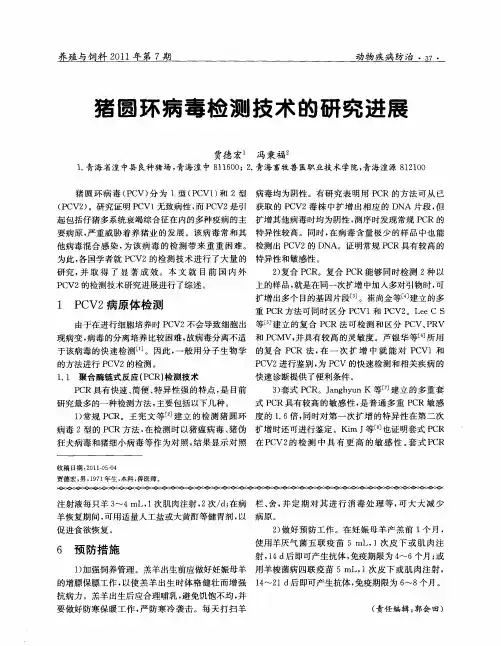 猪圆环病毒检测技术的研究进展