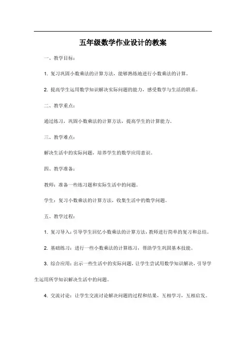 五年级数学作业设计的教案