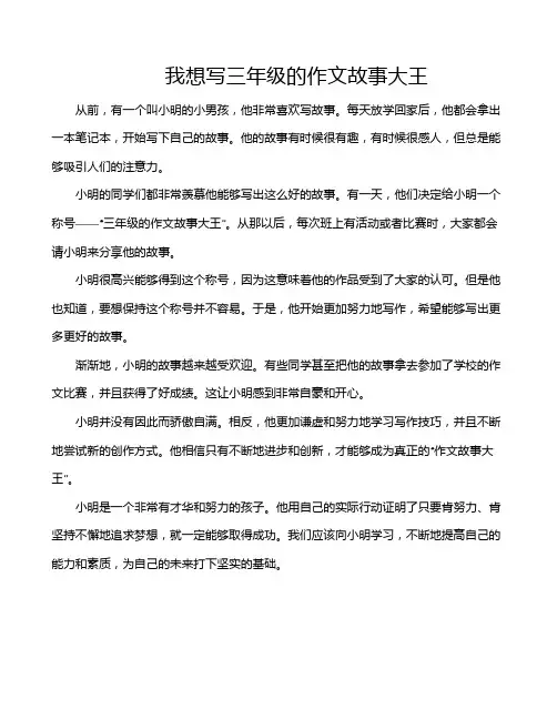 我想写三年级的作文故事大王
