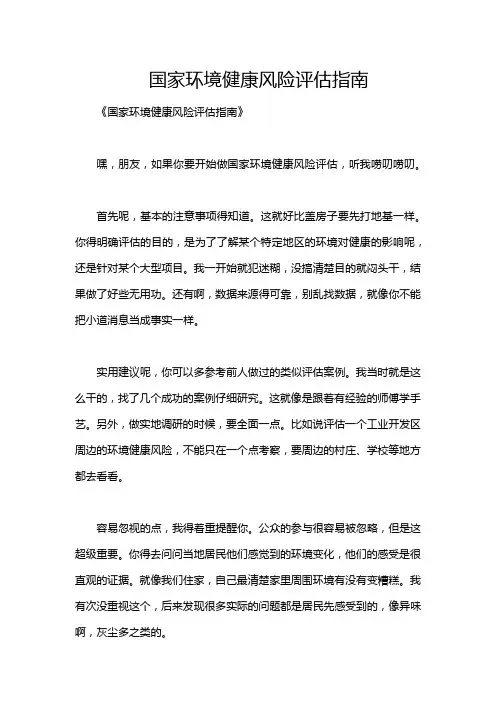 国家环境健康风险评估指南