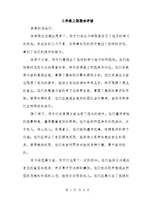 三年级上期期末评语(三篇)