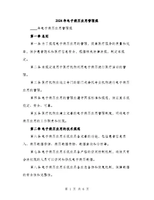 2024年电子病历应用管理规（2篇）