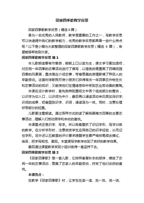 田家四季歌教学反思（精选6篇）