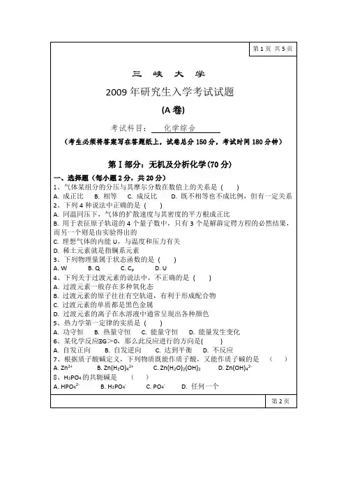 2009至2018年三峡大学761化学综合真题集(共9份试卷)