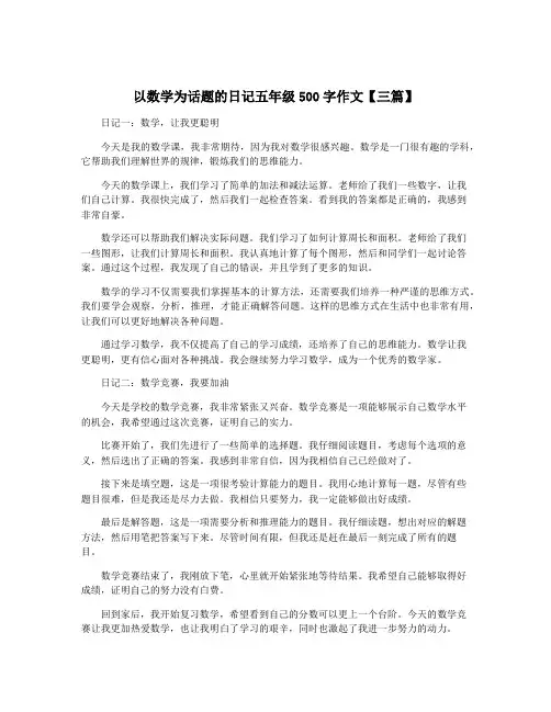 以数学为话题的日记五年级500字作文【三篇】