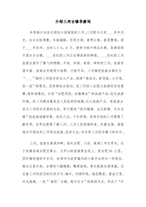 介绍三河古镇导游词（2篇）