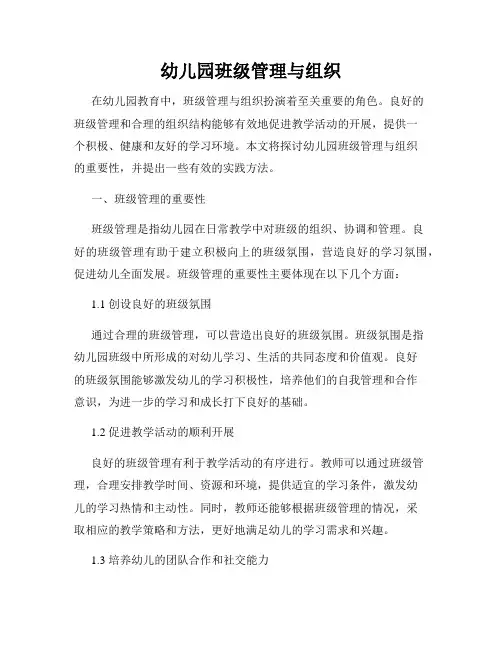幼儿园班级管理与组织