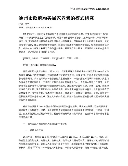 徐州市政府购买居家养老的模式研究