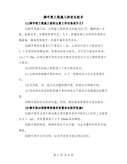 脚手架工程施工的安全技术（三篇）