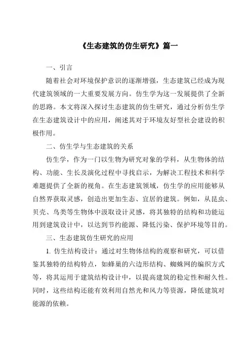 《2024年生态建筑的仿生研究》范文