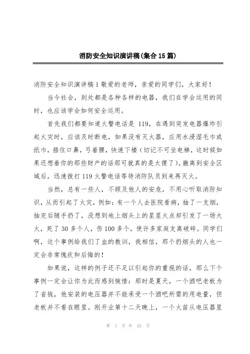 消防安全知识演讲稿(集合15篇)