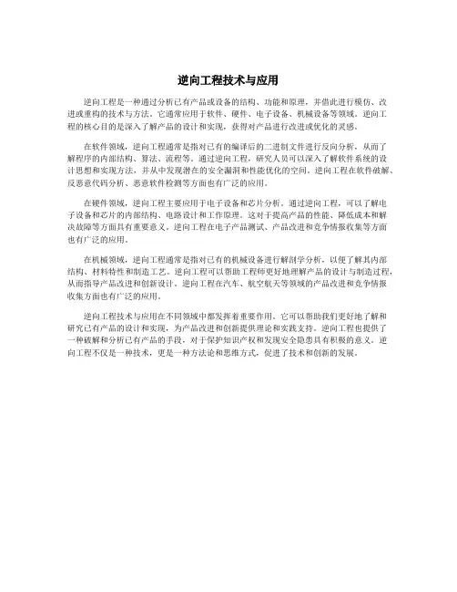 逆向工程技术与应用