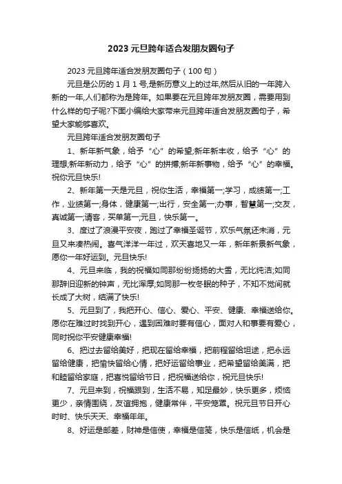 2023元旦跨年适合发朋友圈句子