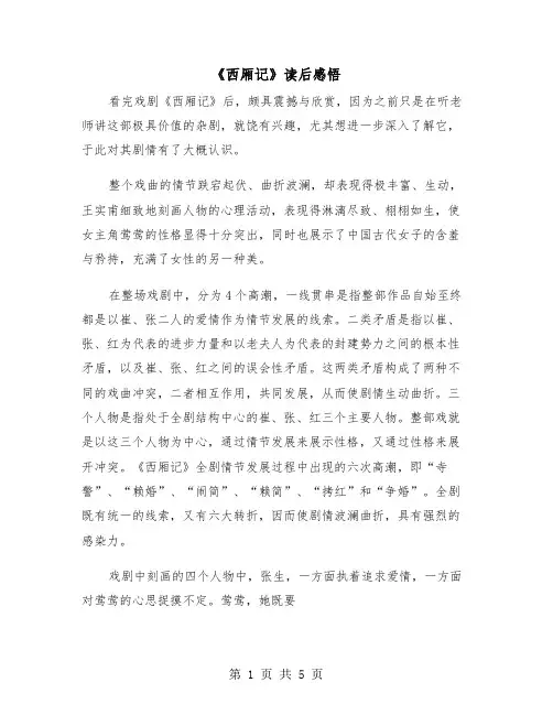 《西厢记》读后感悟（2篇）