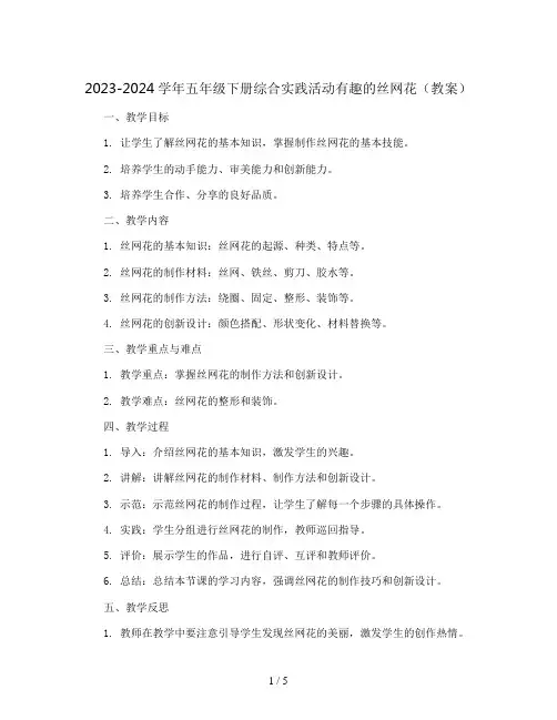 2023-2024学年五年级下册综合实践活动有趣的丝网花(教案)