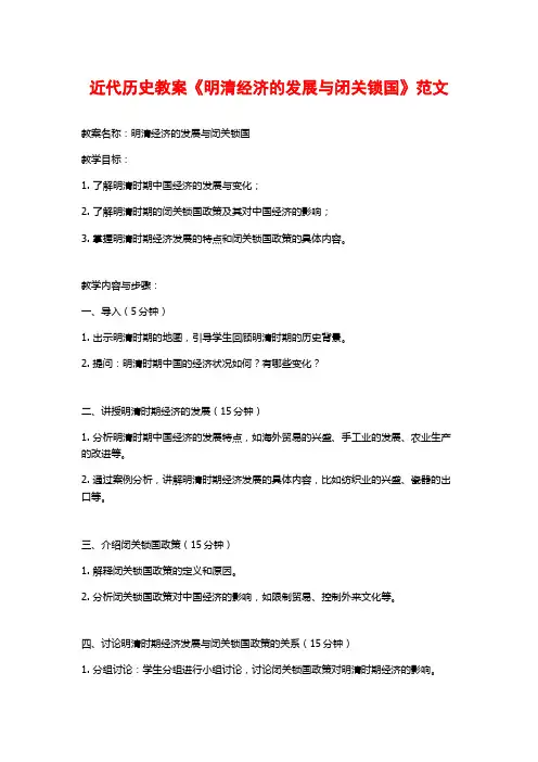 近代历史教案《明清经济的发展与闭关锁国》范文