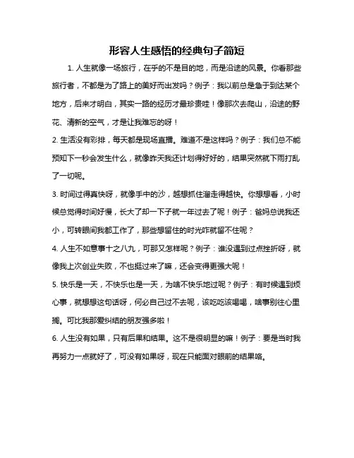 形容人生感悟的经典句子简短