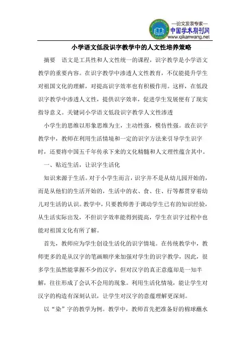 小学语文低段识字教学中的人文性培养策略