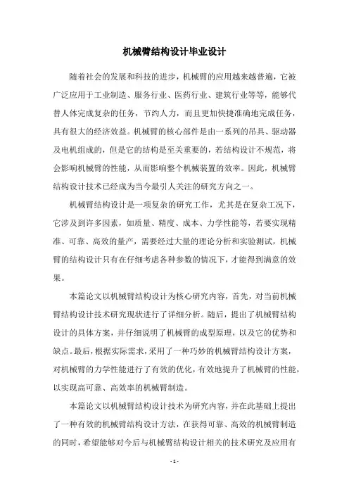 机械臂结构设计毕业设计