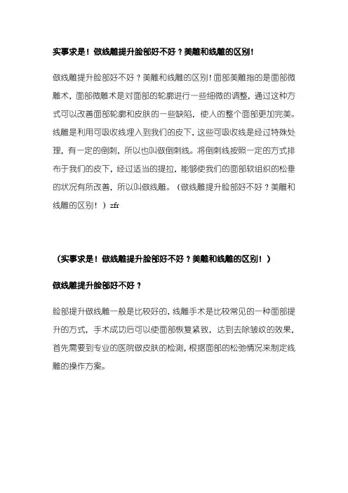 实事求是!做线雕提升脸部好不好？美雕和线雕的区别!