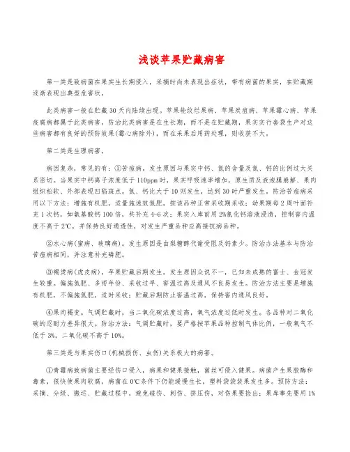 浅谈苹果贮藏病害