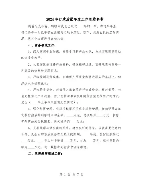 2024年行政后勤年度工作总结参考（3篇）
