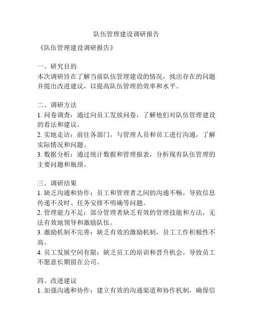 队伍管理建设调研报告