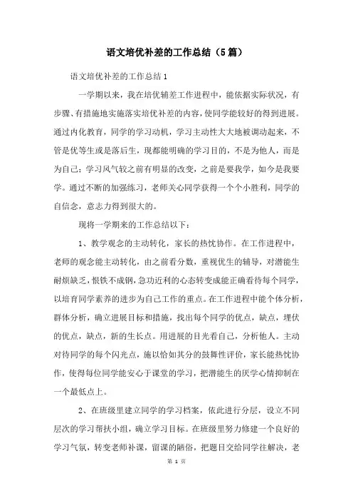 语文培优补差的工作总结(5篇)