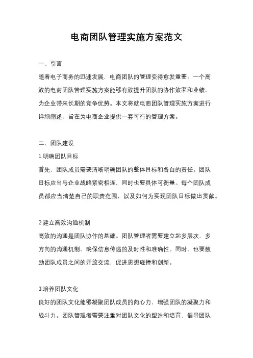 电商团队管理实施方案范文