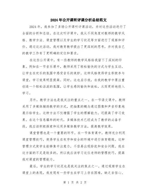 2024年公开课听评课分析总结范文