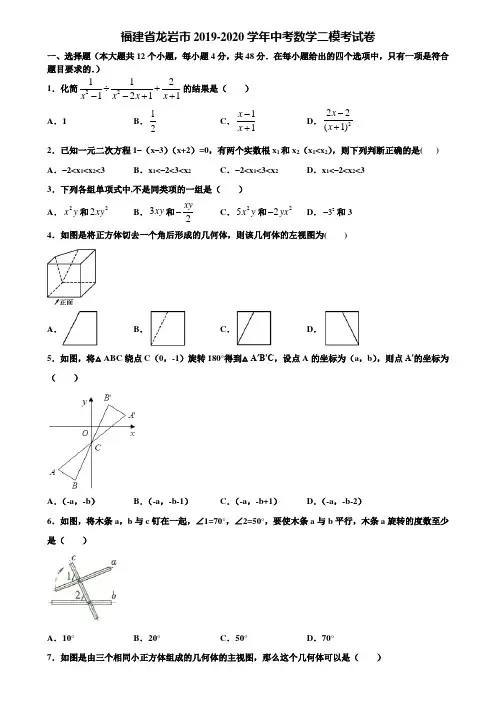 福建省龙岩市2019-2020学年中考数学二模考试卷含解析