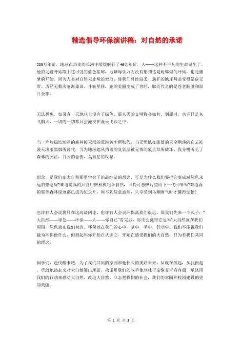 精选倡导环保演讲稿：对自然的承诺与精选儿童节演讲稿汇编
