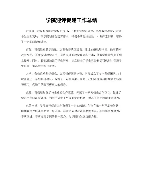 学院迎评促建工作总结