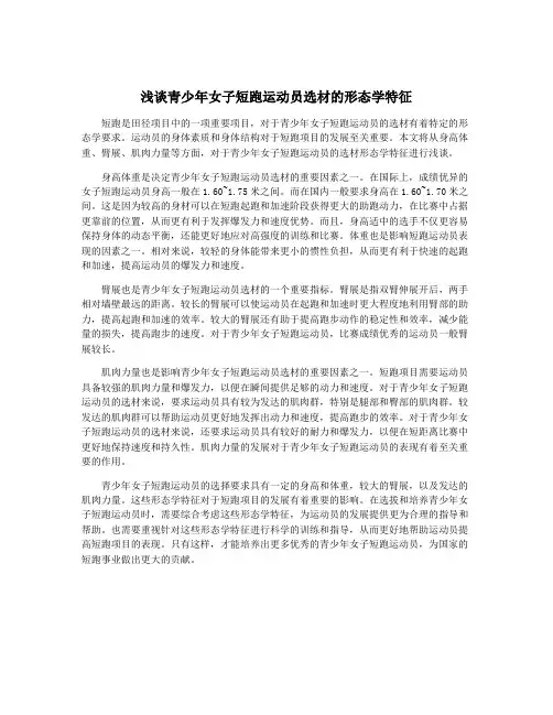 浅谈青少年女子短跑运动员选材的形态学特征