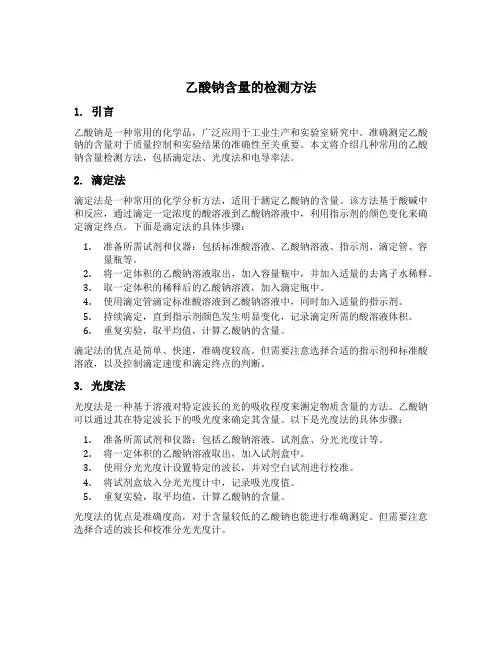 乙酸钠含量的检测方法