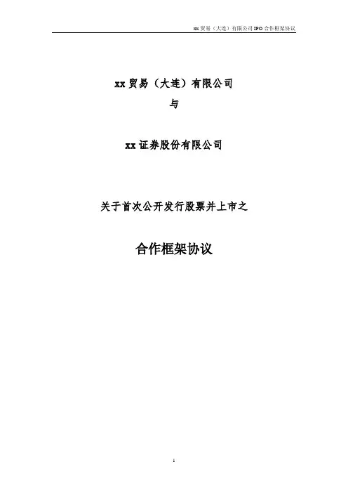 IPO合作框架协议模版