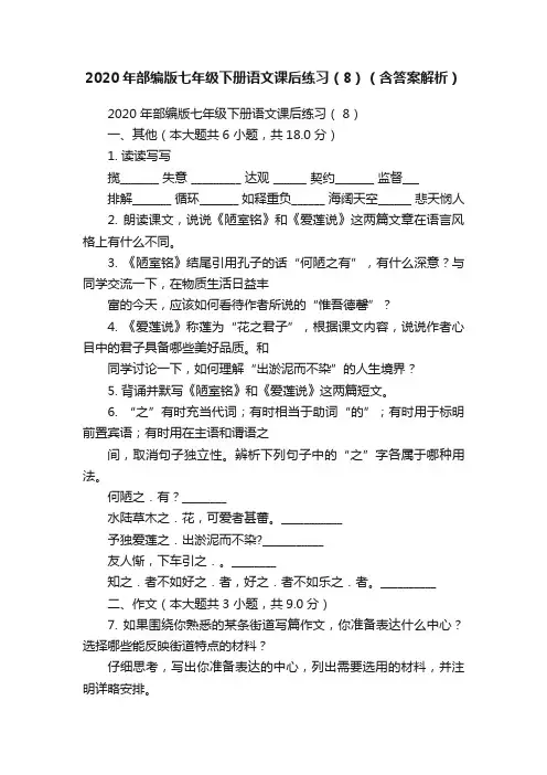 2020年部编版七年级下册语文课后练习（8）（含答案解析）