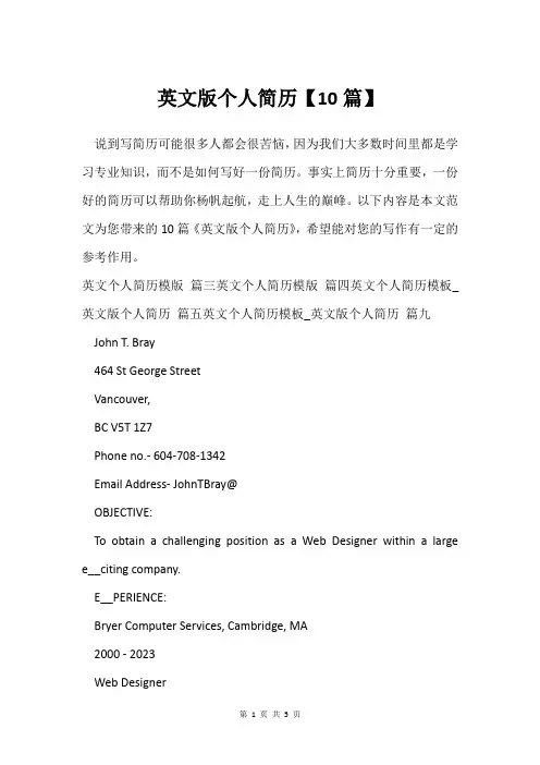 英文版个人简历【10篇】
