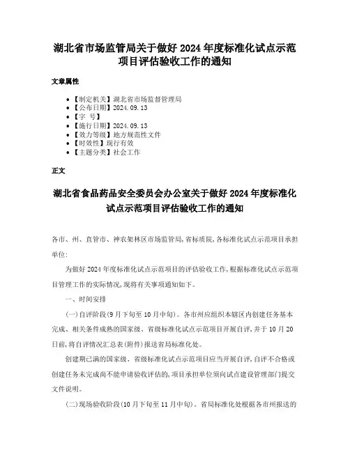 湖北省市场监管局关于做好2024年度标准化试点示范项目评估验收工作的通知