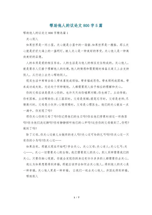 帮助他人的议论文800字5篇