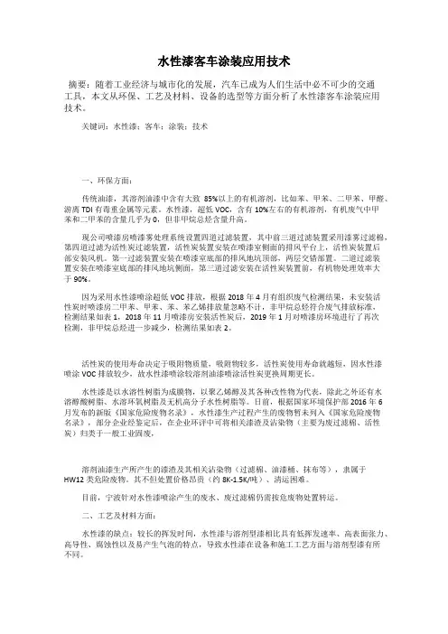 水性漆客车涂装应用技术