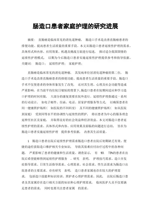 肠造口患者家庭护理的研究进展