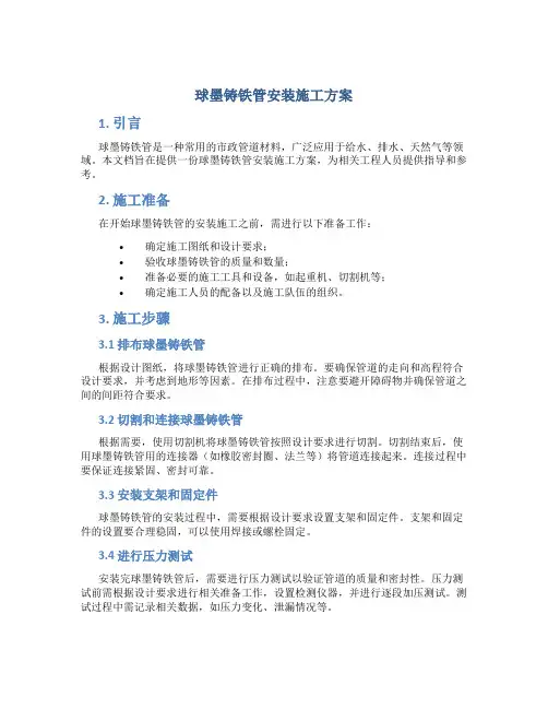 球墨铸铁管安装施工方案