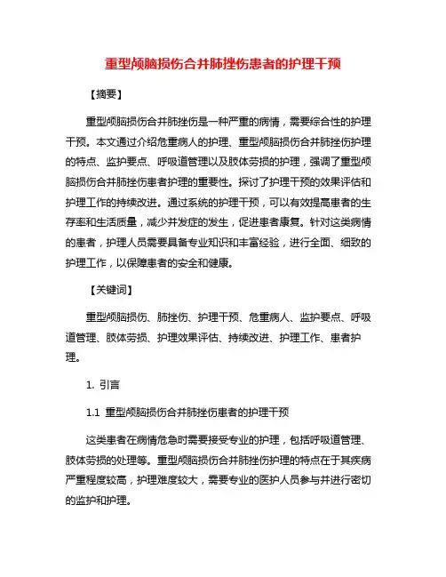 重型颅脑损伤合并肺挫伤患者的护理干预