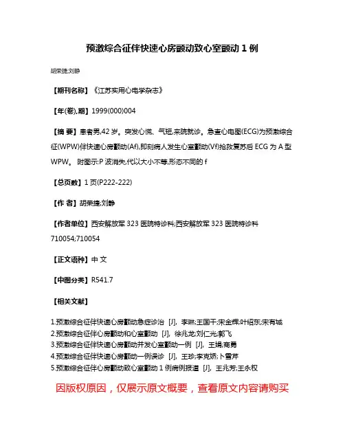 预激综合征伴快速心房颤动致心室颤动1例