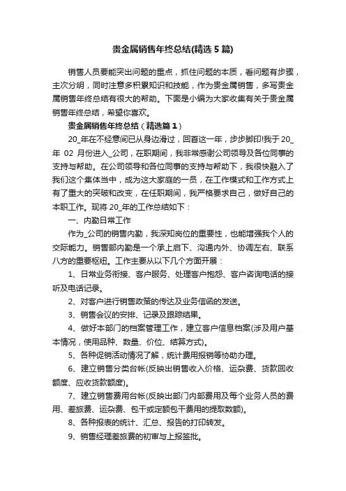 贵金属销售年终总结（精选5篇）
