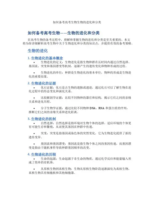 如何备考高考生物生物的进化和分类