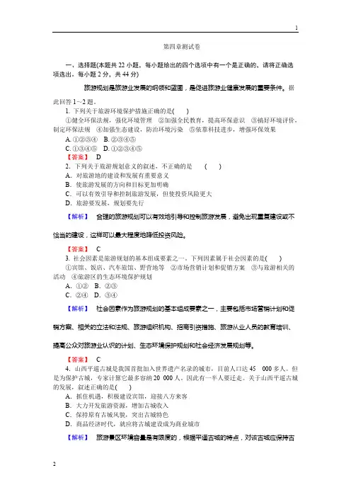 2015-2019学年高二地理人教版选修3练习：第4章 旅游开发与保护 测试卷 Word版含解析