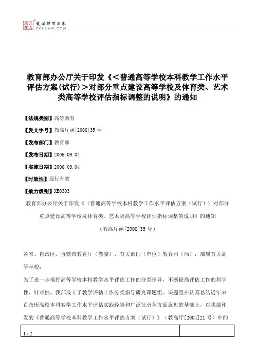 教育部办公厅关于印发《＜普通高等学校本科教学工作水平评估方案