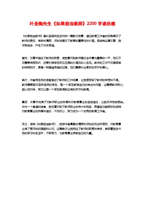 叶圣陶先生《如果我当教师》2200字读后感